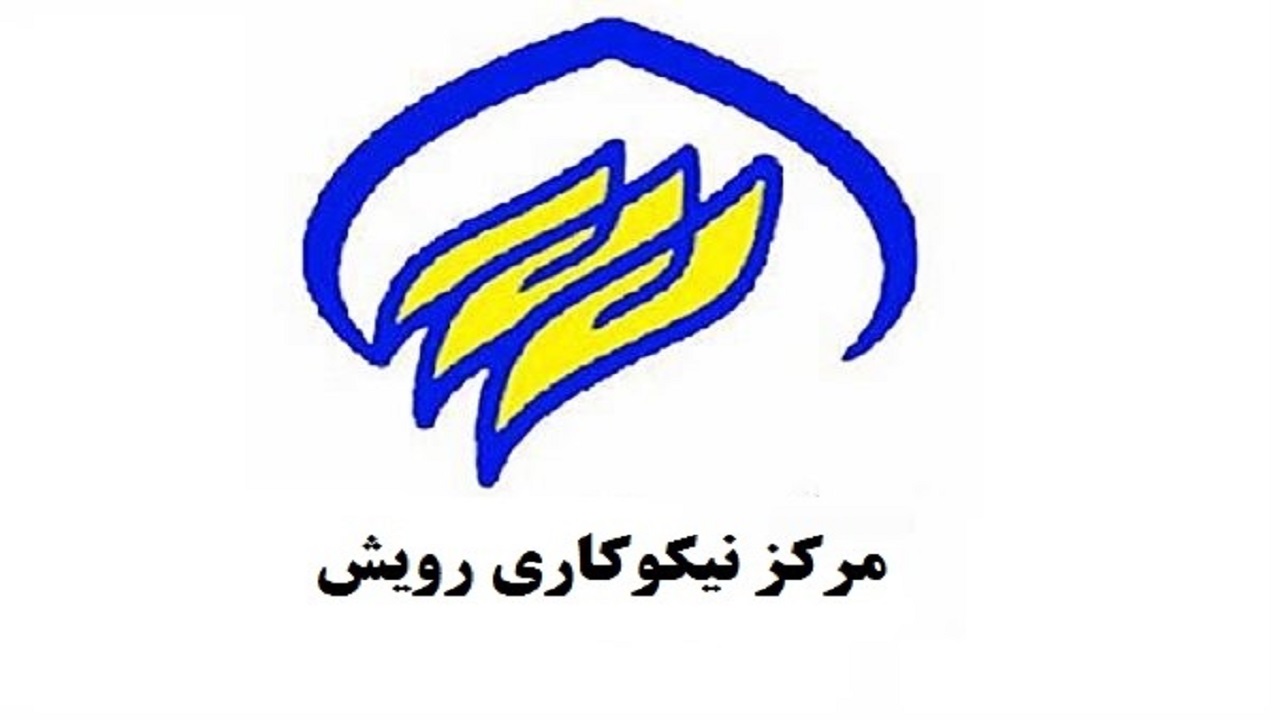 افتتاح مرکز نیکوکاری رویش در البرز