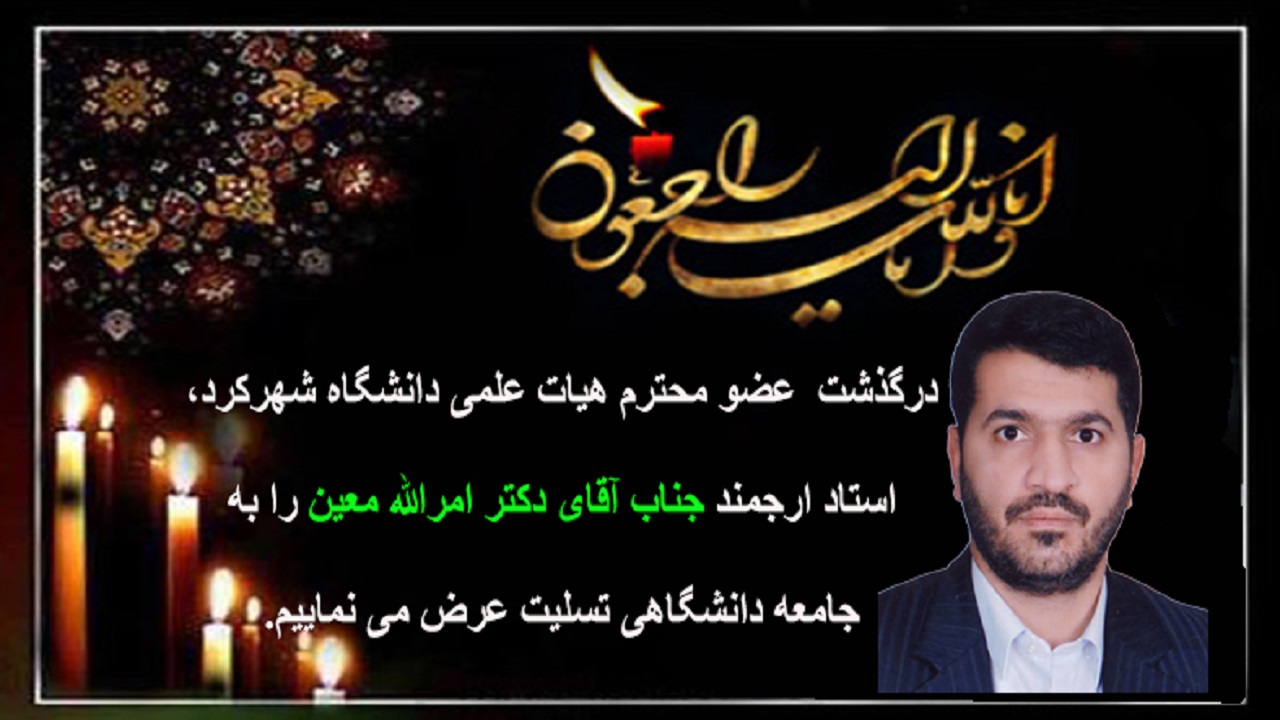درگذشت عضو هیئت علمی دانشگاه شهرکرد بر اثر کرونا
