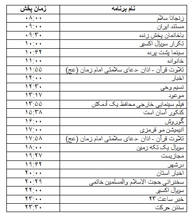 جدول پخش برنامه&zwnj;