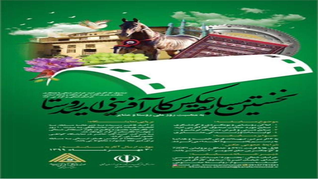 برگزاری نخستین مسابقه عکس کارآفرینی امید روستا در خراسان شمالی