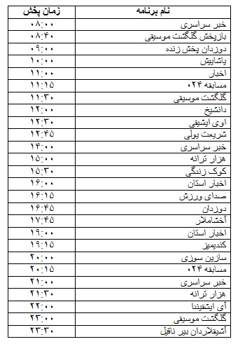 جدول پخش برنامه