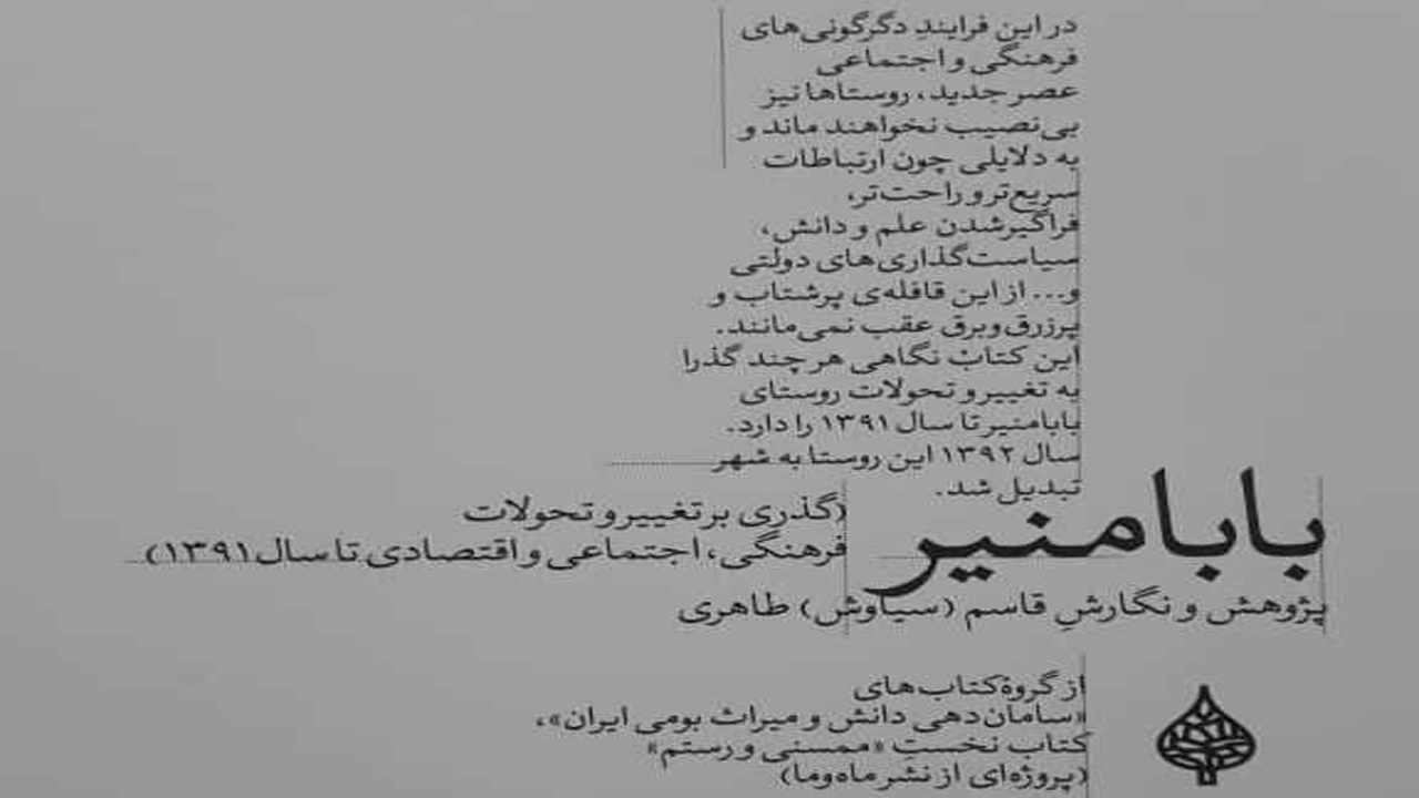 انتشار کتاب بابامنیر در نورآباد ممسنی