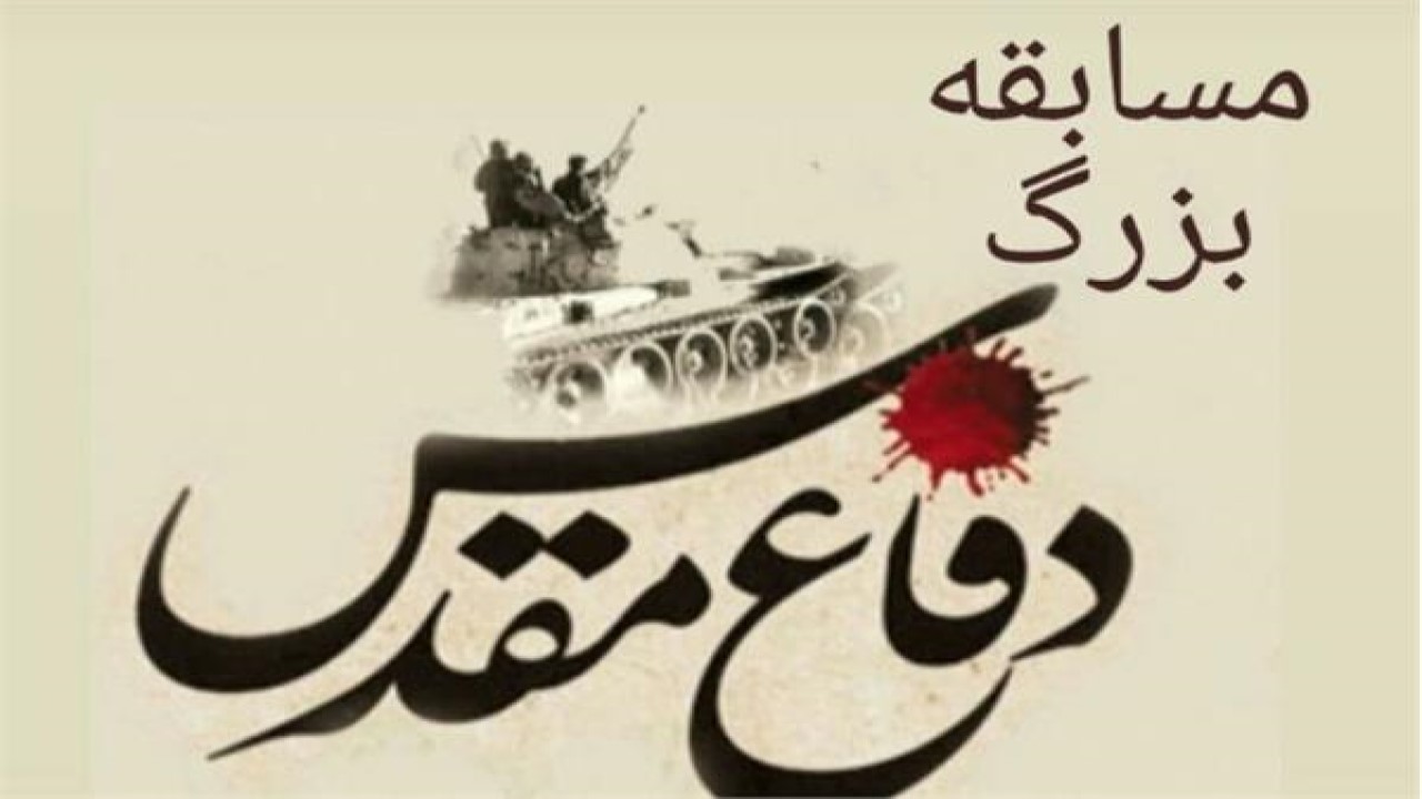 معرفی برگزیدگان مسابقه تاریخ دفاع مقدس در خراسان شمالی
