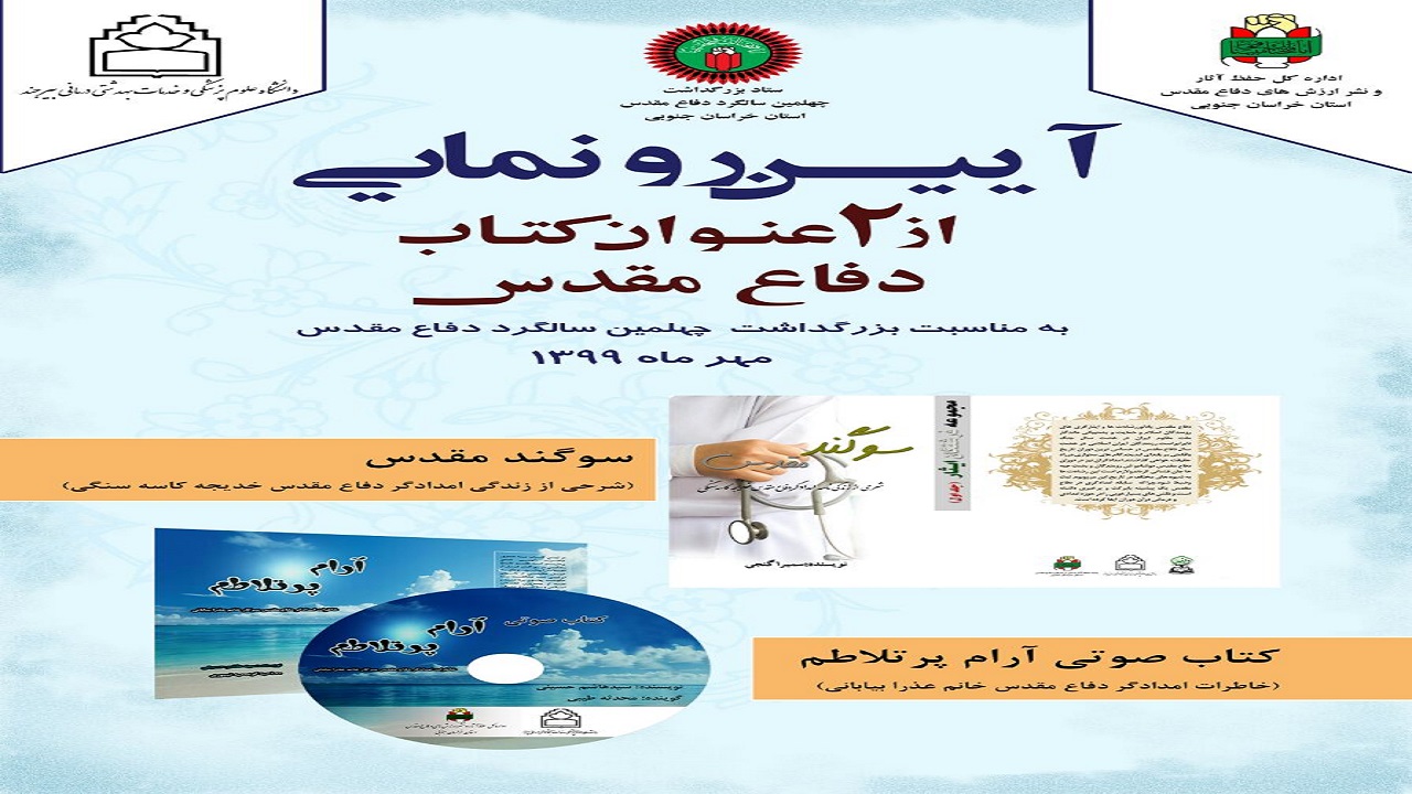 رونمایی از کتاب سوگند مقدس در بیرجند
