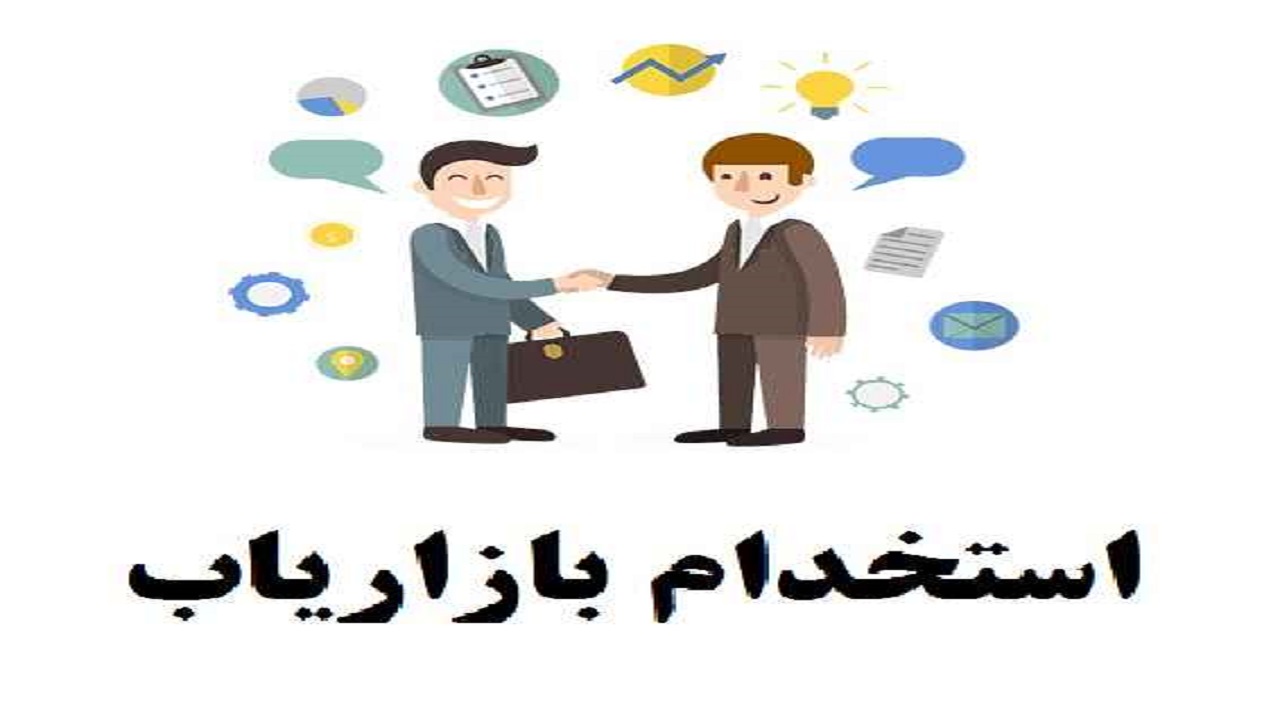 استخدام بازاریاب در تهران