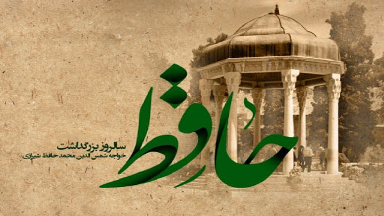 حافظ عارف نیست/ دلایلی که اشعار لسان الغیب را جهانی کرد