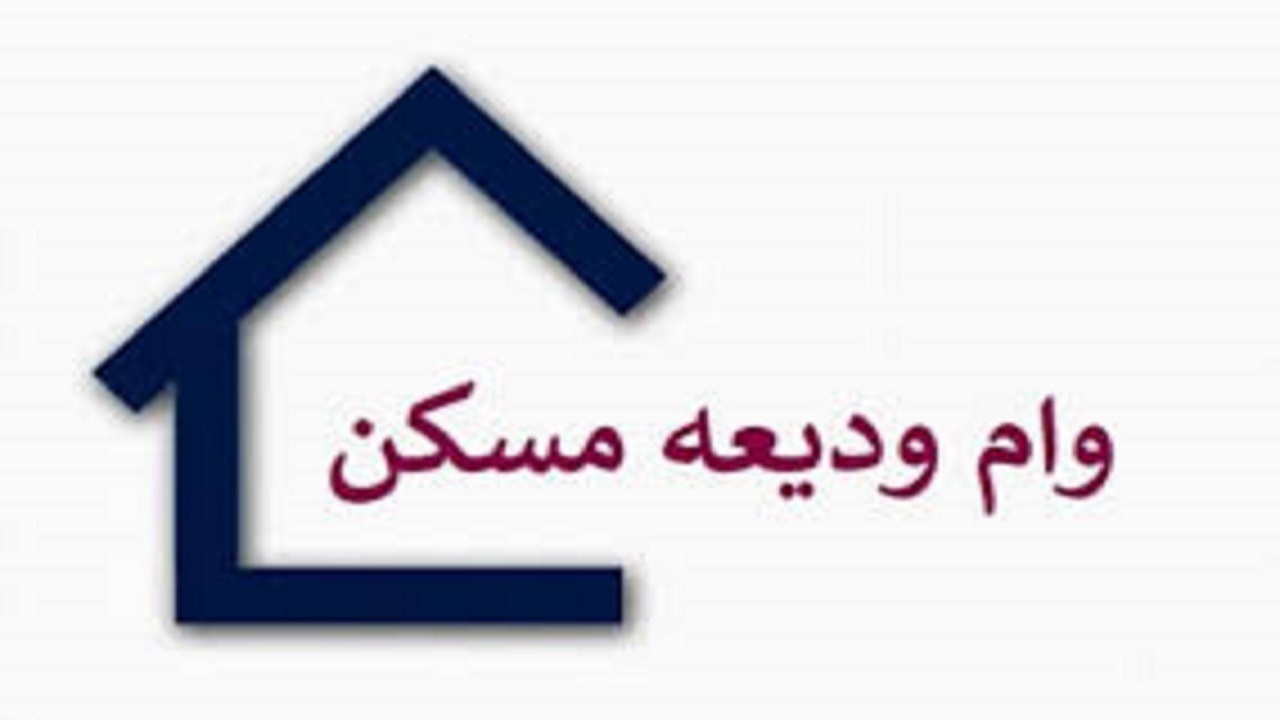 پرداخت تسهیلات ودیعه مسکن به کانال ۴۴ هزار نفر رسید