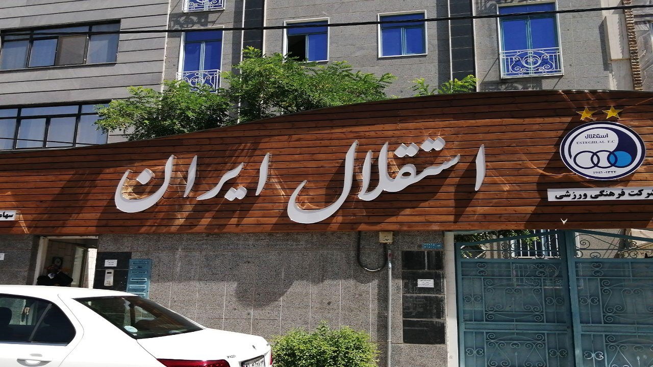 تشکیل کمیته فنی پیشکسوتان استقلال