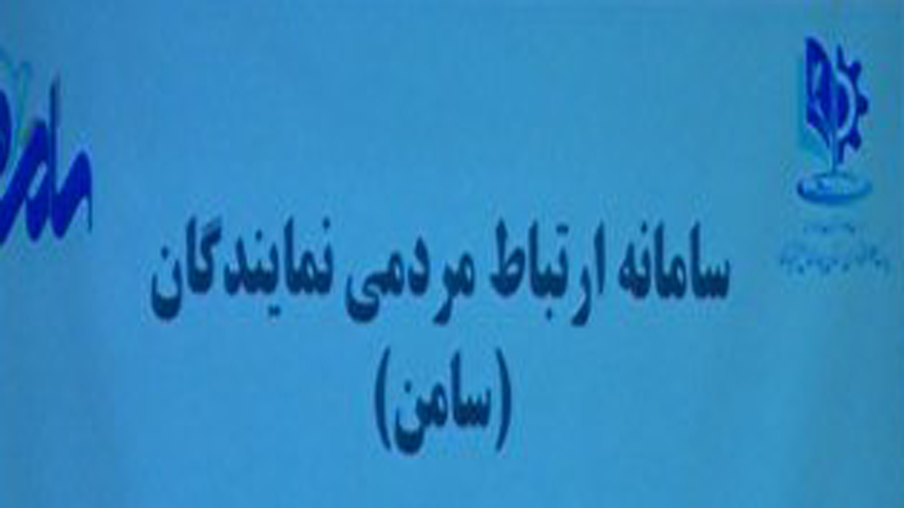 سامانه ارتباط مردمی نمایندگان در چهارمحال و بختیاری رونمایی شد