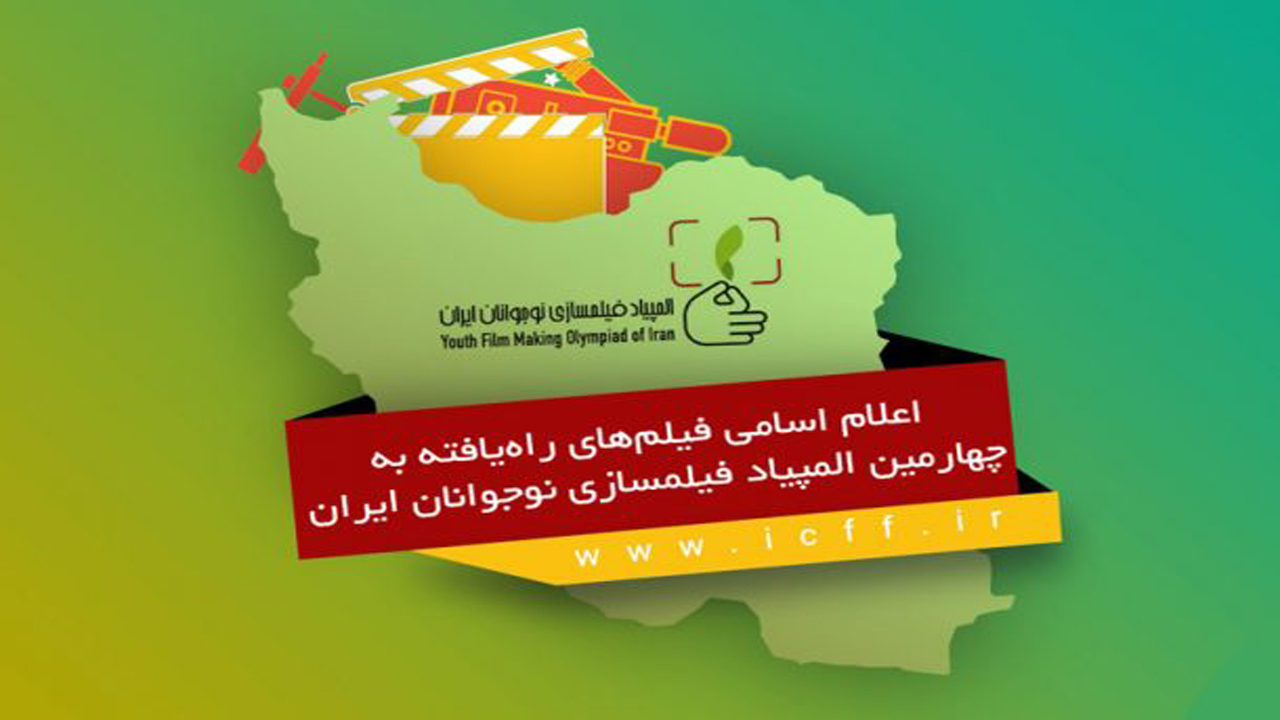 فیلم تولدت مبارک میهمان چهارمین المپیاد فیلمسازی نوجوانان ایران شد
