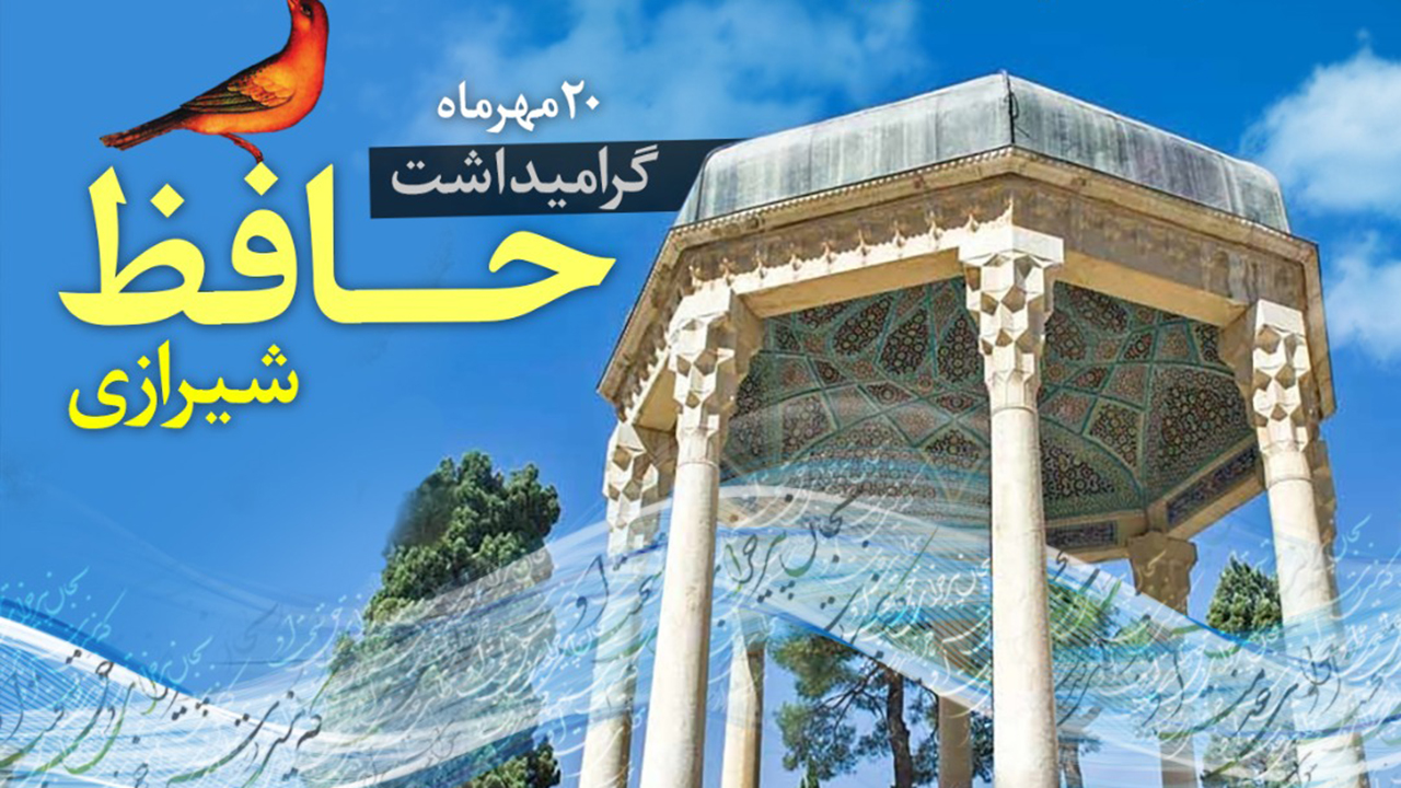 اعلام برنامه‌های یاد روز حافظ در صدا و سیمای فارس