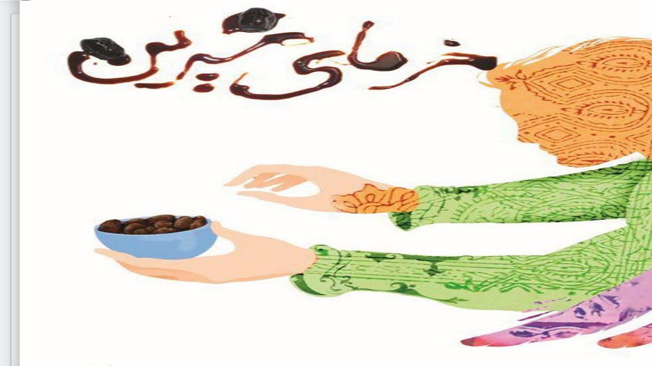 «خرمای شیرین»، کتاب داستانی با موضوع وقف