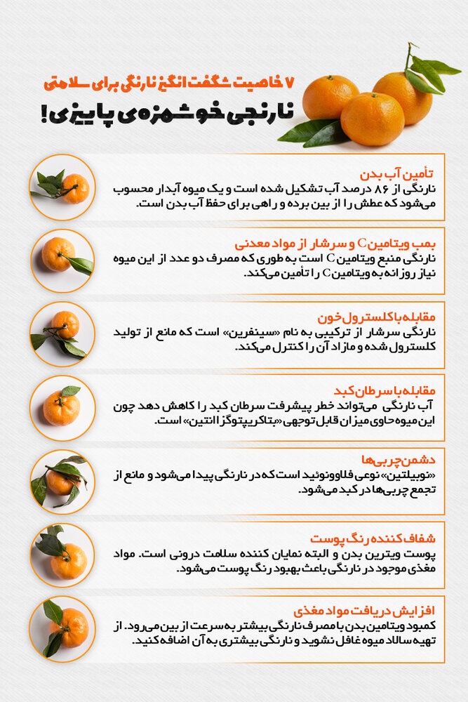 ۷ خاصیت شگفت انگیز نارنگی برای سلامتی +اینفوگرافیک