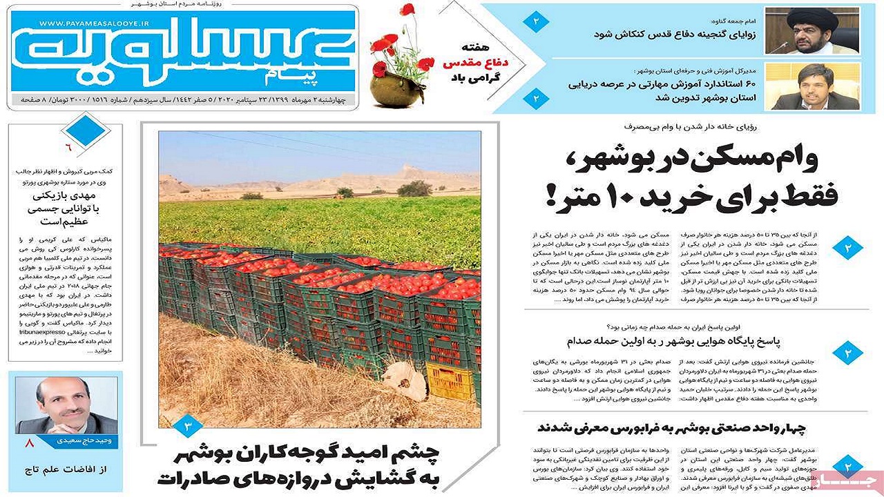 صفحه نخست روزنامه&zwnj;های بوشهر در ۲ مهر ۹۹