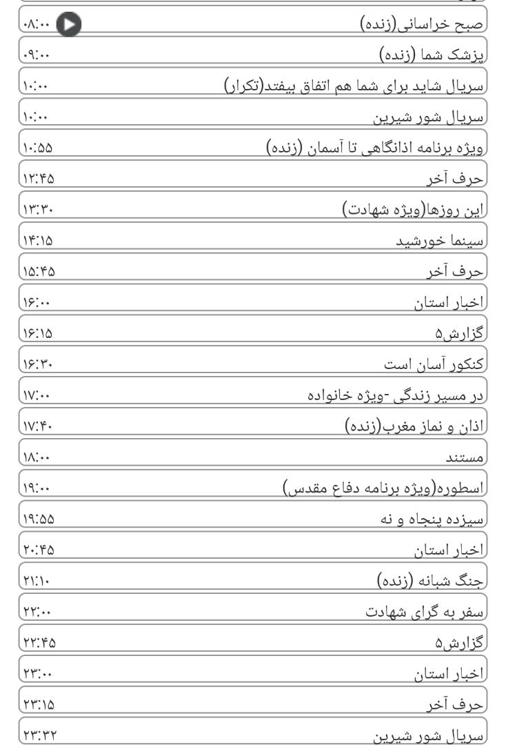 لیست پخش برنامه&zwnj;های سیمای خراسان رضوی