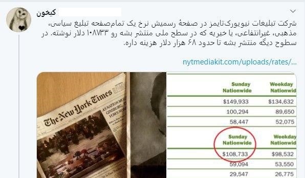 هزینه گزاف آگهی در نیویورک تایمز علیه ایران! +عکس