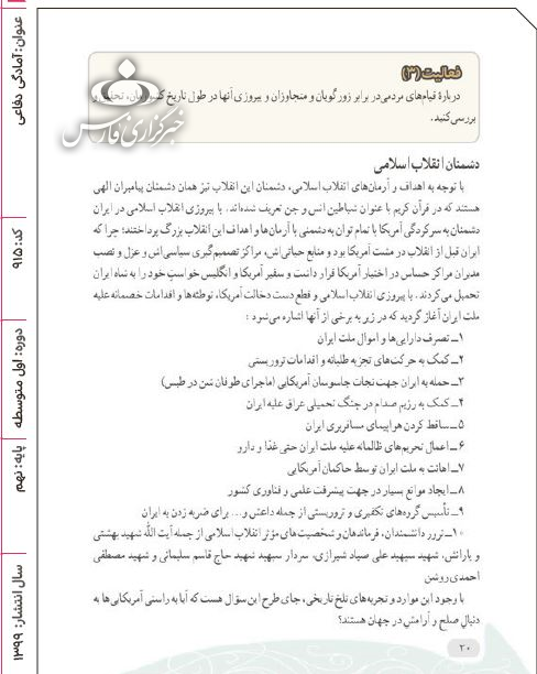جنایات و اقدامات فریبکارانه آمریکا در کتب درسی چقدر بازتاب دارد؟