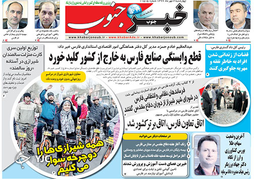 تصاویر صفحه نخست روزنامه&zwnj;های استان فارس روز سه شنبه یکم مهرماه سال ۱۳۹۹