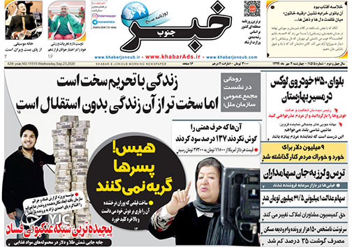 تصاویر صفحه نخست روزنامه&zwnj;های استان فارس روز سه شنبه یکم مهرماه سال ۱۳۹۹