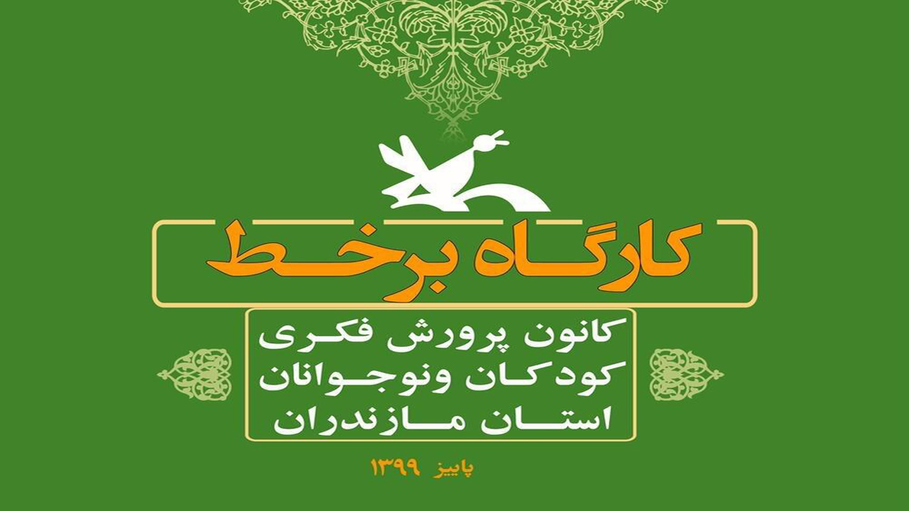 آغاز ثبت ‌نام پاییزه کارگاه‌های برخط کانون پرورش فکری مازندران