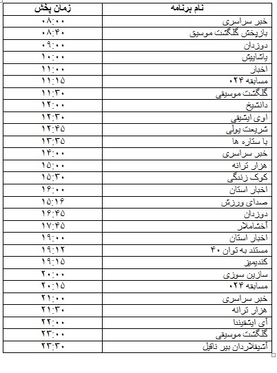 جدول پخش برنامه&zwnj;