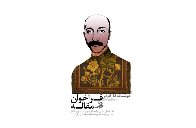 برگزاری همایش &laquo;هوشنگ ایرانی؛ شاعر جیغ بنفش&raquo;