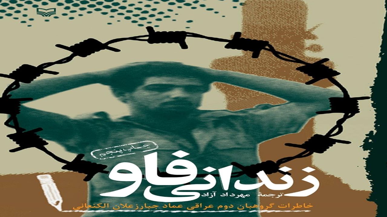 «زندانی فاو»؛ روایتی از خاطرات گروهبان دوم عراقی