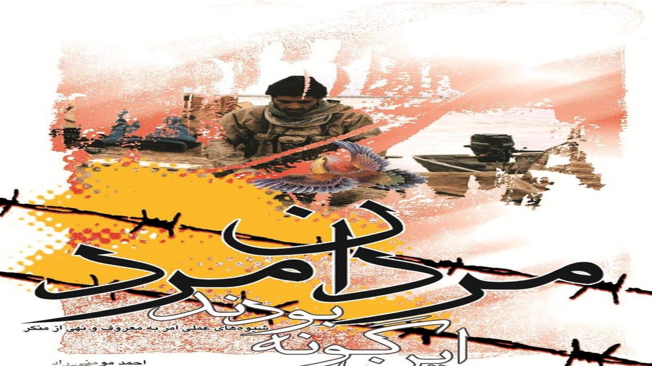 بازنمایی شیوه‌های عملی امر به معروف و نهی از منکر در «اینگونه بودند مردان مرد»