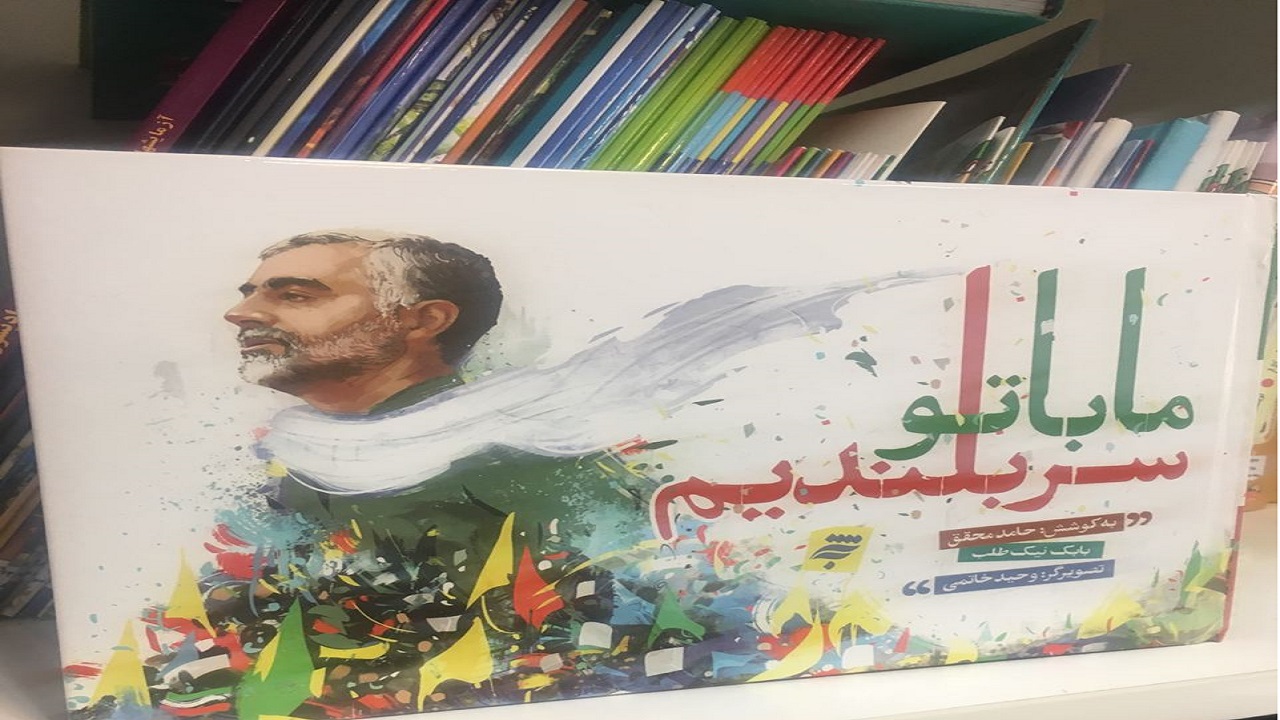 انتشار اشعاری نوجوانانه در وصف شهید سلیمانی