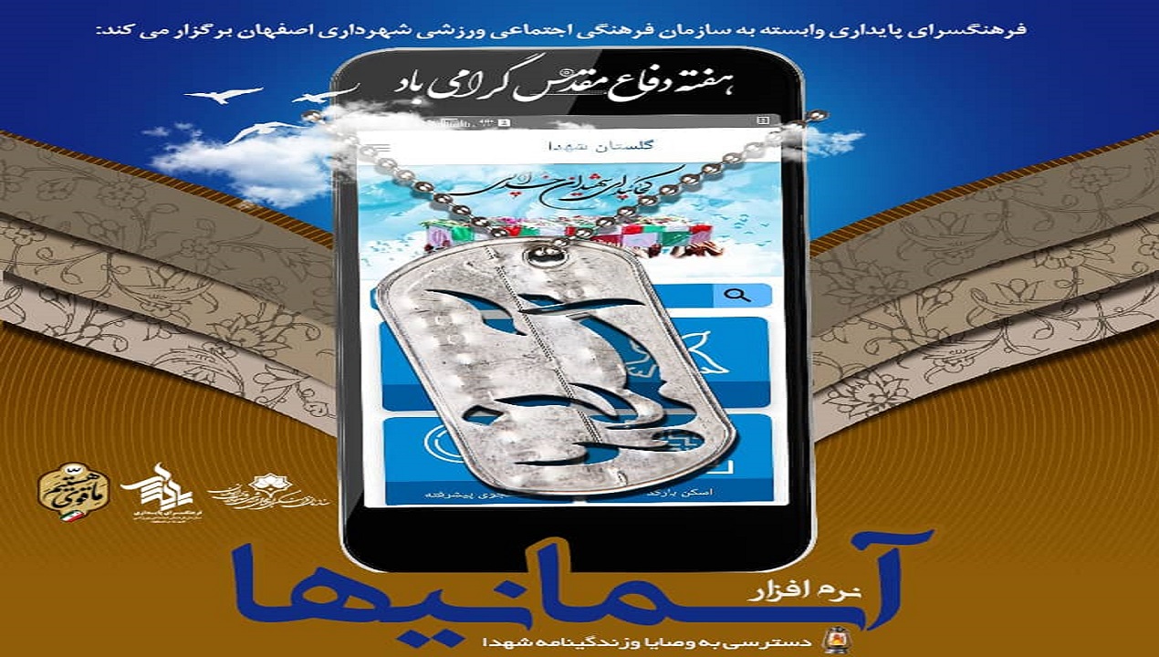 ارسال اطلاعات شهید در نرم افزار "آسمانیها"