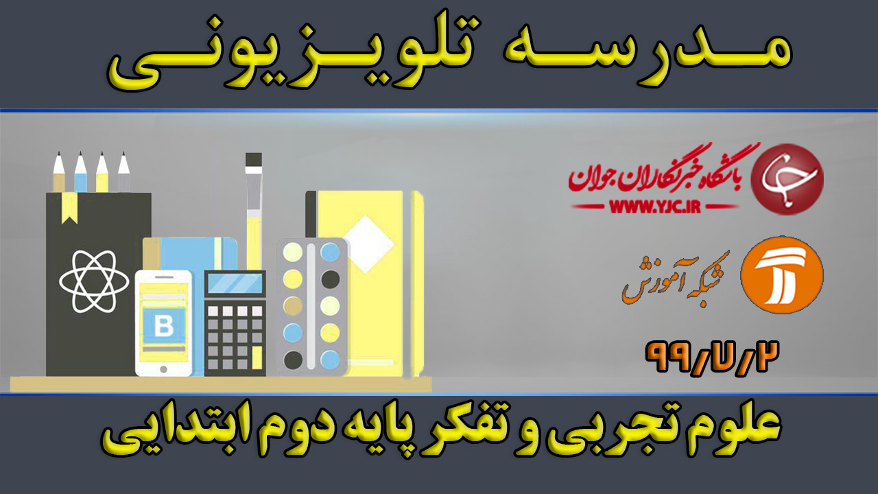 دانلود فیلم کلاس علوم تجربی و تفکر پایه دوم ابتدایی مورخ ۲ مهر