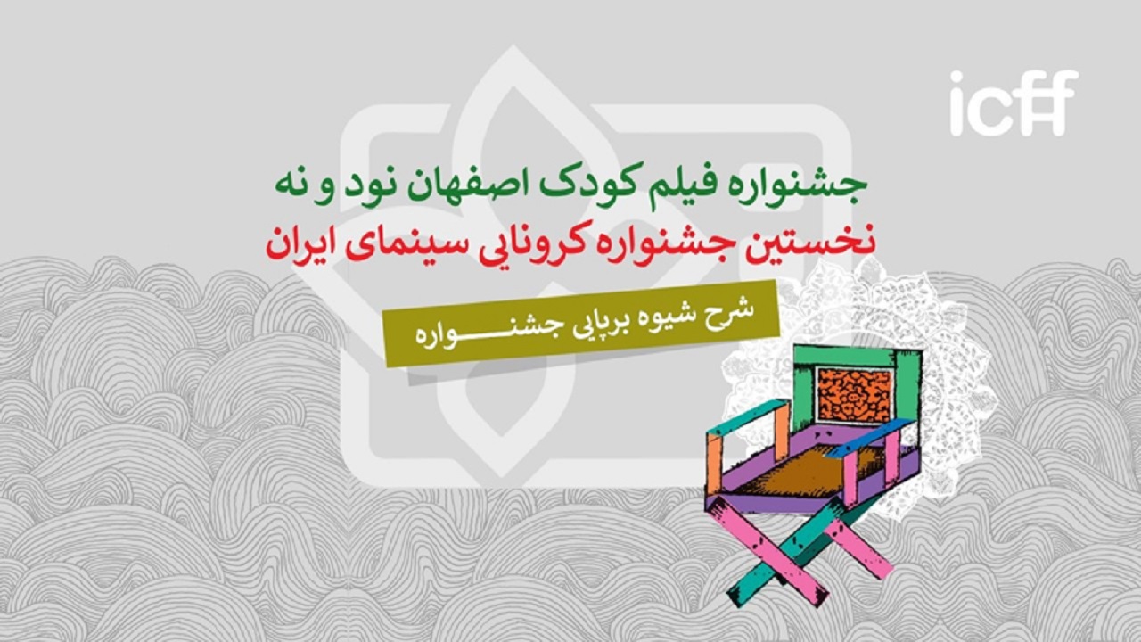 سی و سومین جشنواره فیلم کودک و نوجوان چگونه برگزار می‌شود؟