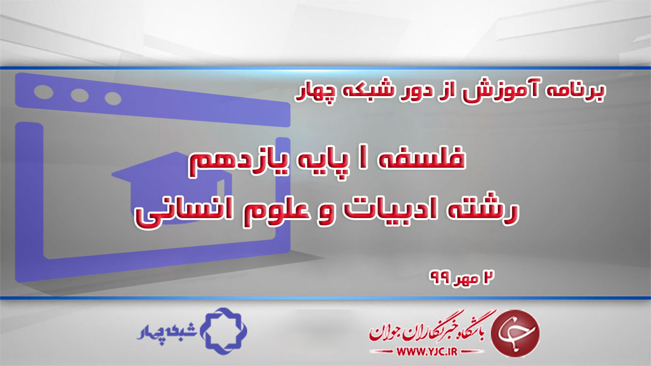 دانلود فیلم کلاس فلسفه ۱ پایه یازدهم رشته ادبیات و علوم انسانی ۲ مهر
