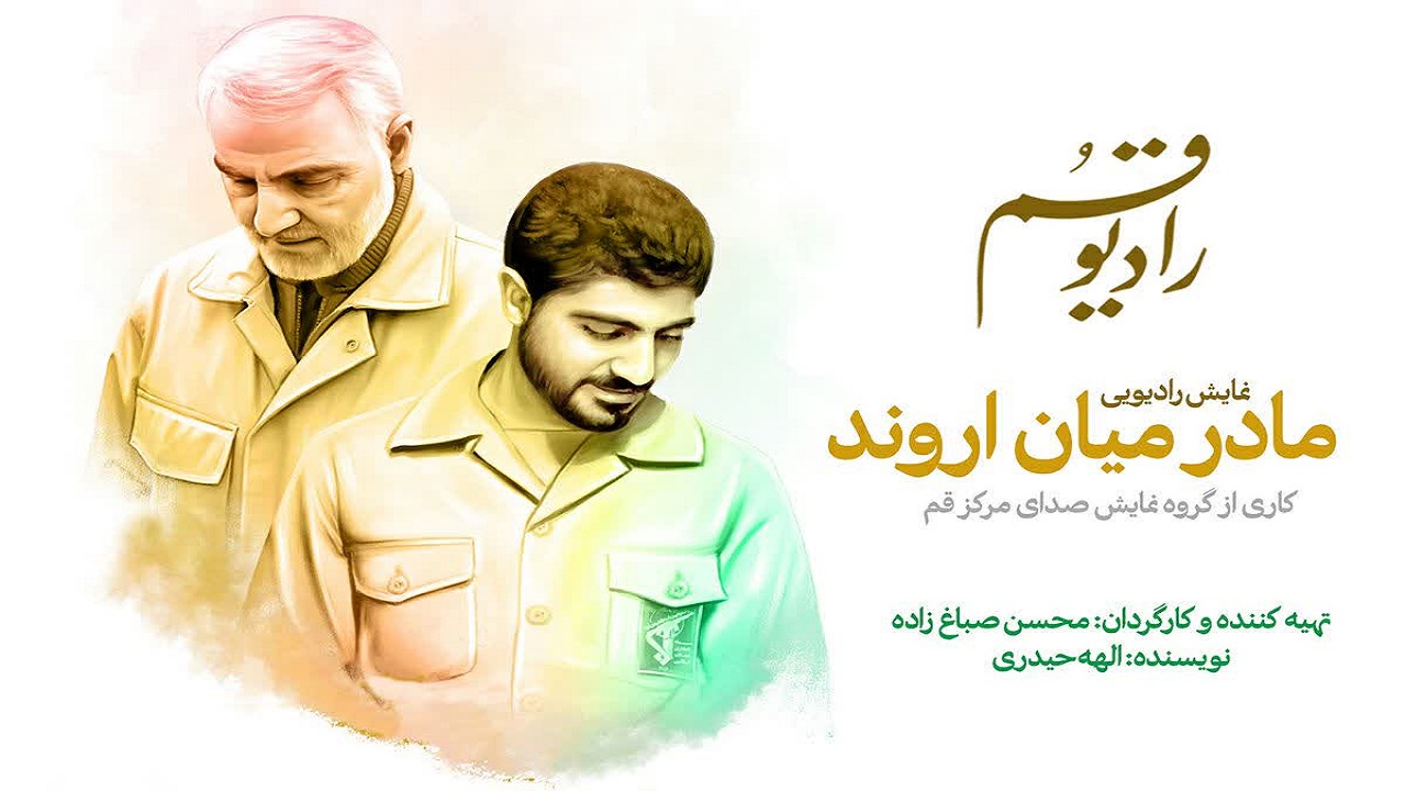 «مادر میان اروند» به رادیو قم می آید