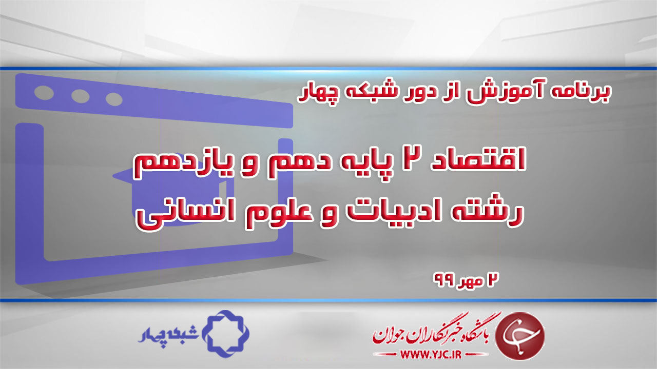 دانلود فیلم کلاس اقتصاد ۲ پایه دهم و یازدهم رشته ادبیات و علوم انسانی ۲ مهر