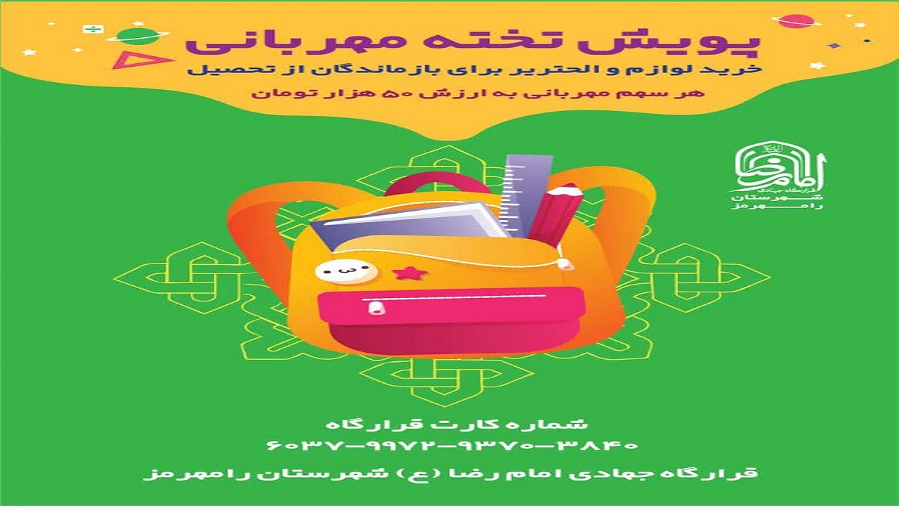 اهدای لوازم التحریر به دانش آموزان نیازمند رامهرمز/ به پویش تخته مهربانی بپیوندید