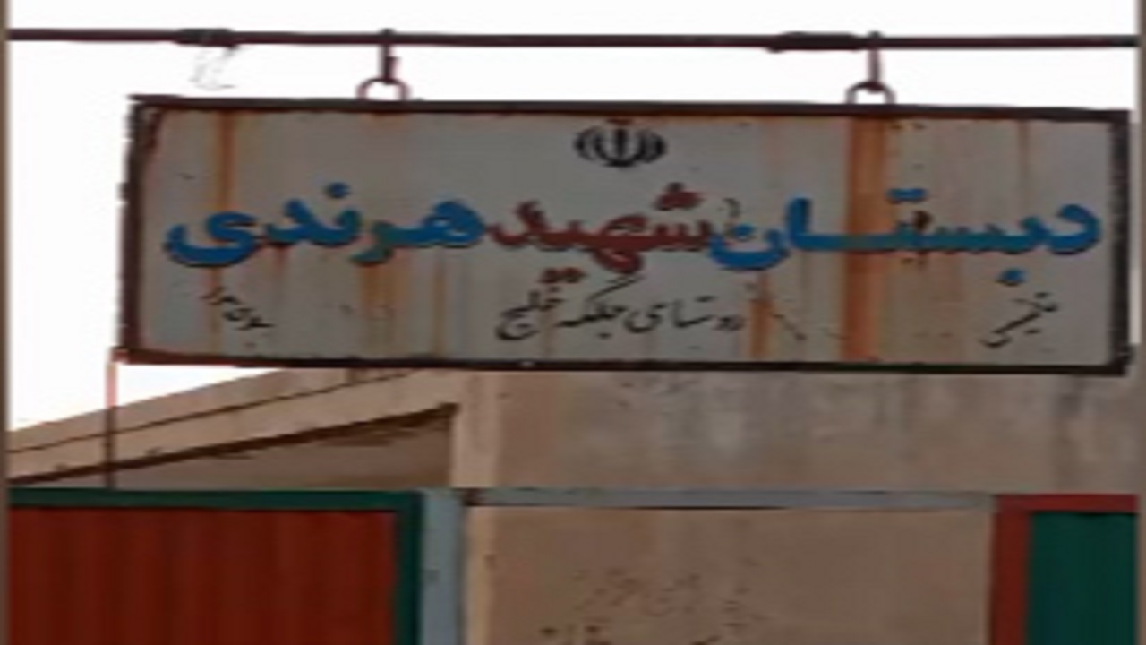 کمبود شدید امکانات بهداشتی و آموزشی در یک مدرسه ابتدایی در پلدختر + فیلم