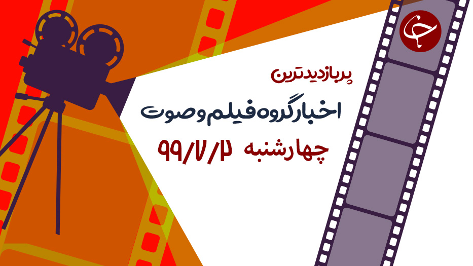 ناپدید شدن یک پرنده بر اثر برق گرفتگی در کمتر از یک ثانیه / تصاویر دوربین‌های مداربسته از یک خانه جن زده / مروری کوتاه بر عملیات‌های زمینی ایران در دوران دفاع مقدس + فیلم