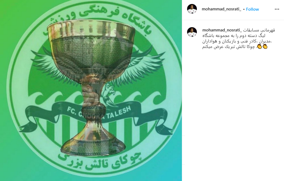 تبریک ایستاگرامی محمد نصرتی برای قهرمانی مسابقات لیگ دسته دوم