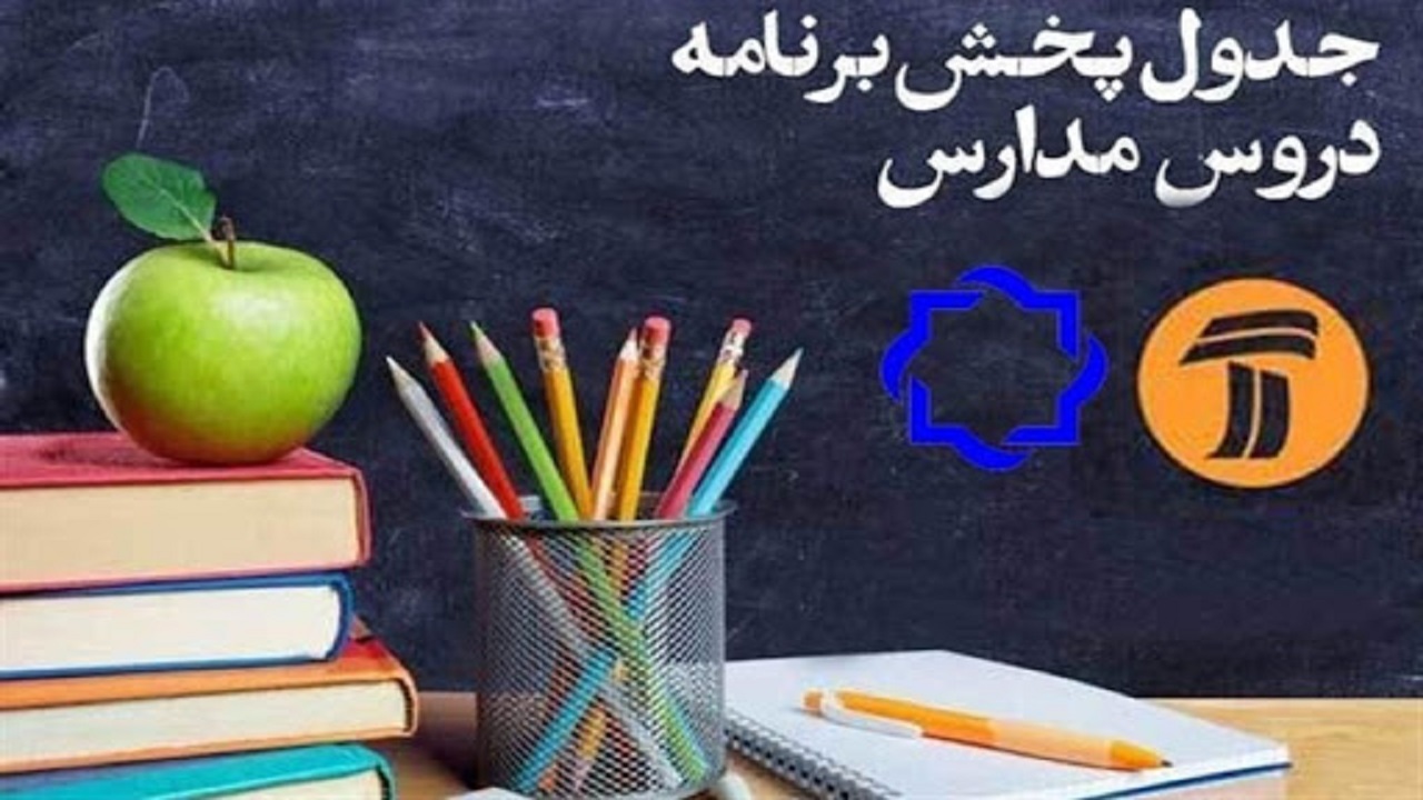 جدول پخش مدرسه تلویزیونی پنجشنبه ۳ مهر در تمام مقاطع تحصیلی