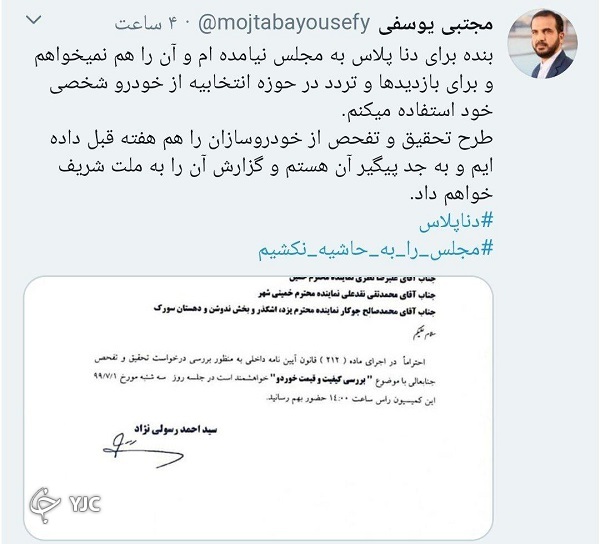 انصراف نماینده اهواز از دریافت دنا پلاس/ یوسفی: پیگیر تحقیق و تفحص از خودروسازان هستیم