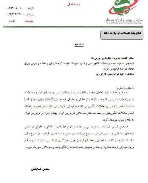 ممنوعیت &laquo;معاملات الگوریتمی&raquo; تا اطلاع ثانوی