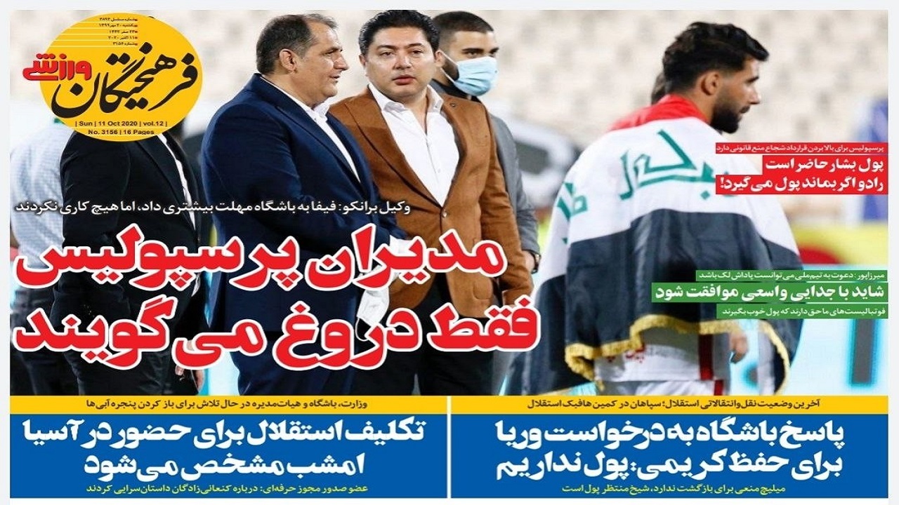 روزنامه&zwnj;های ورزشی ۲۰ مهر