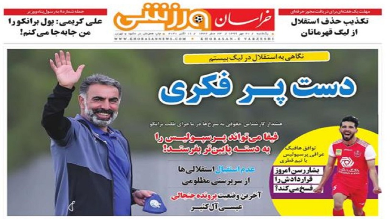 روزنامه&zwnj;های ورزشی ۲۰ مهر