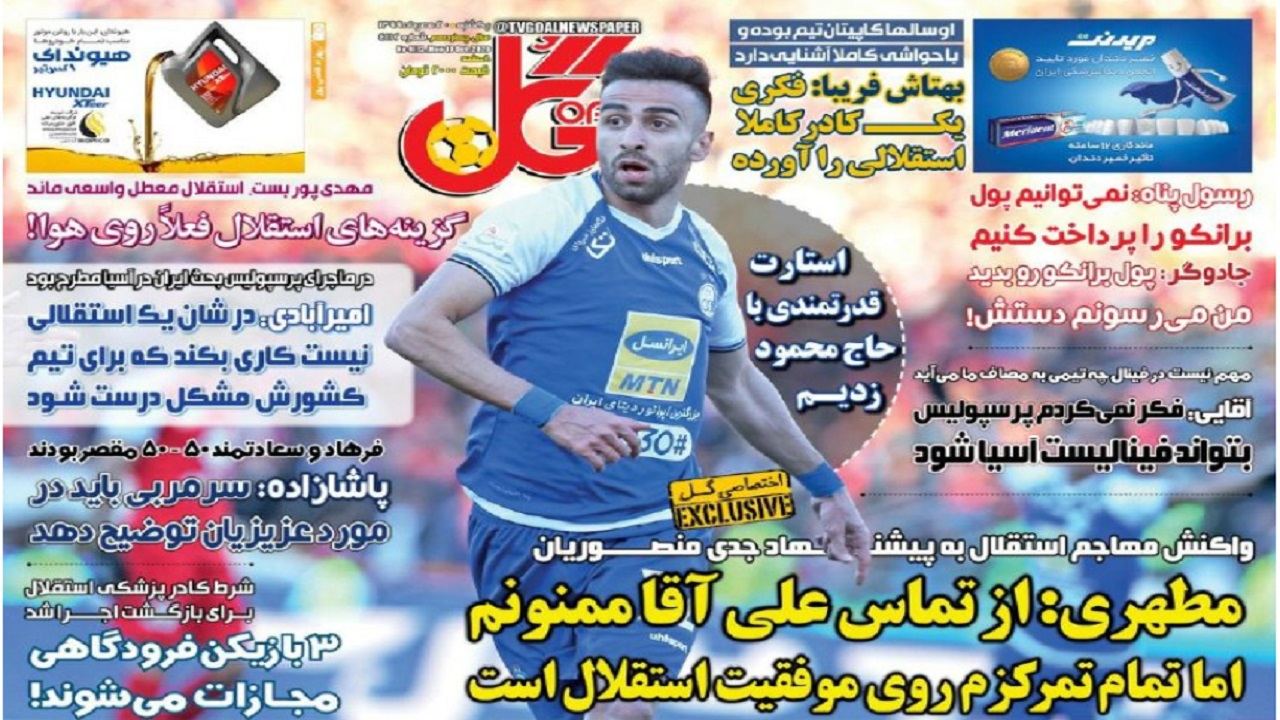 روزنامه گل - ۲۰ مهر