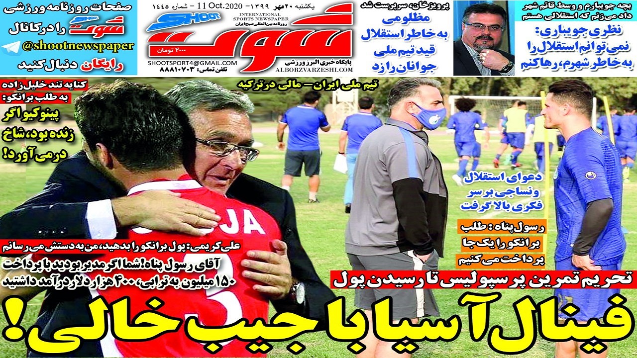 روزنامه شوت - ۲۰ مهر