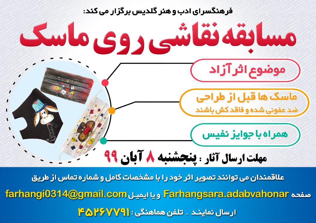 مسابقه نقاشی روی ماسک