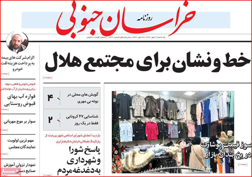 نیم صفحه نخست روزنامه&zwnj;های استانی؛