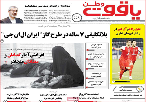 نیم صفحه نخست روزنامه&zwnj;های استانی؛