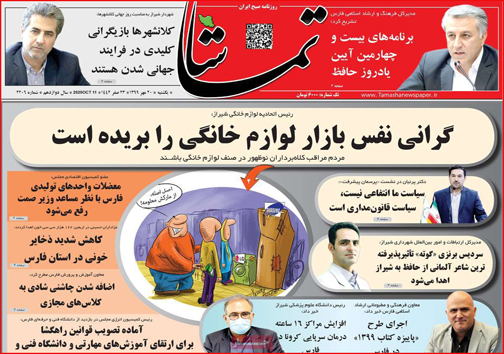 نیم صفحه نخست روزنامه&zwnj;های استانی؛